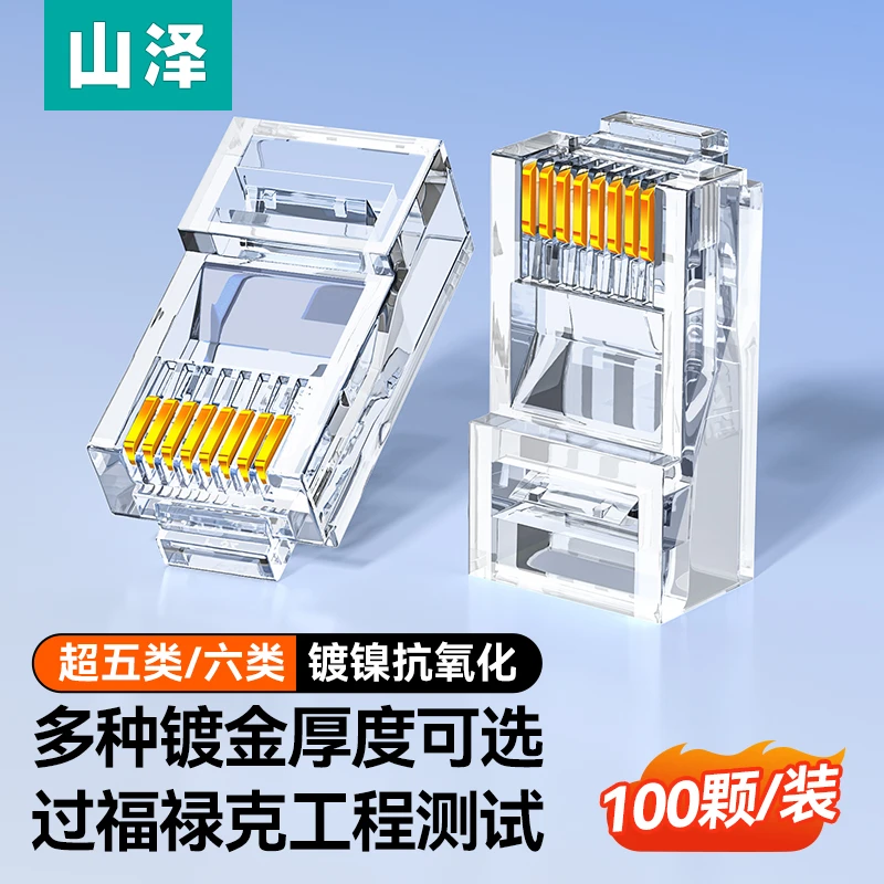 山泽超五类水晶头监控安防专用路由器网线接头高性能全新环保耐用