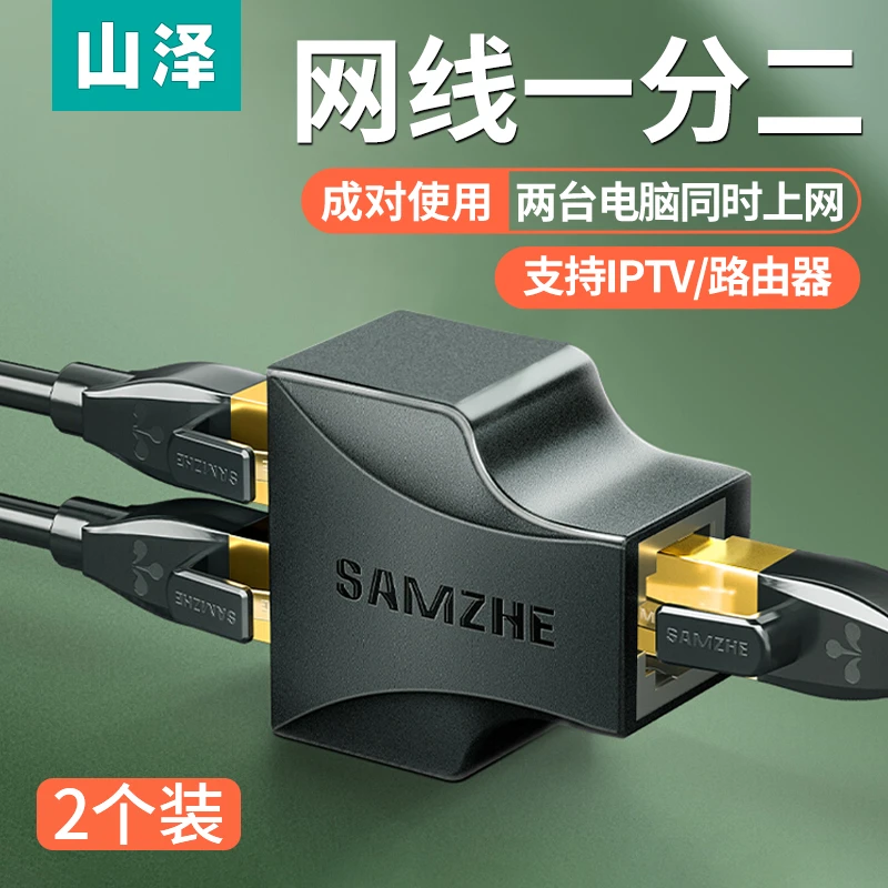 山泽网线一转二接口转换器一分二网线转接头网络分线器对接头镀金