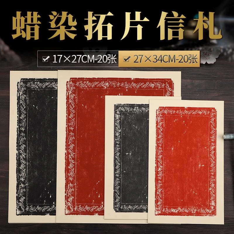 蜡染复古拓片信笺宣纸半生熟小楷毛笔书法作品宣纸朱拓色仿古宣纸