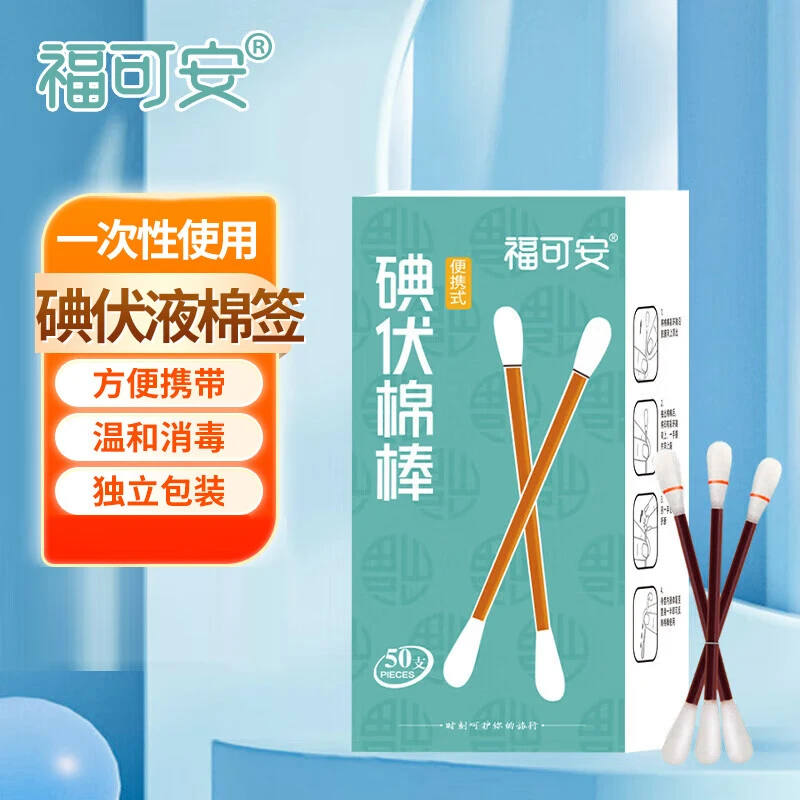 福可安医用碘伏消毒液棉签棉棒50支/盒 独立装双头折断式棉签成人婴儿皮肤肚脐温和清洁消毒护理
