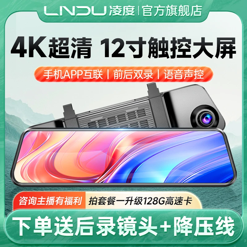 凌度行车记录仪12英寸4K超高清夜视前后双录流媒体倒车影像HS996S