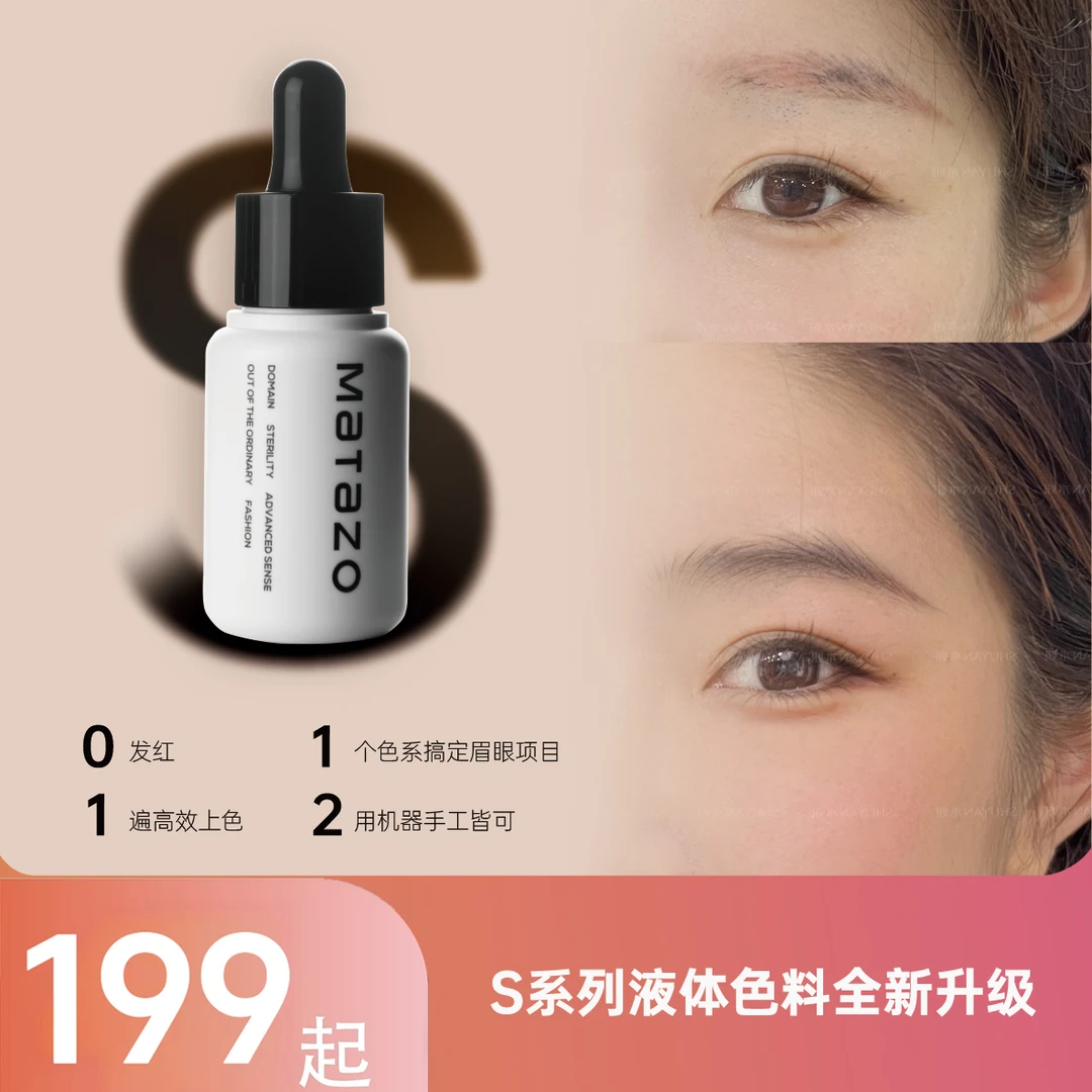 术妍Matazo纹绣S系列液体色料色乳纹眉半永久绣眉改红眉不发蓝