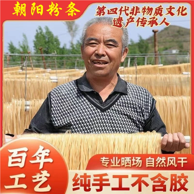 【源头厂家批发价】朝阳手工红薯粉条非遗传承自然晾晒（宽/细）可选