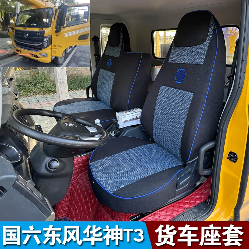 国六东风华神T3货车座套柳工10吨骏通8吨徐工8 10 12吨随吊坐垫套