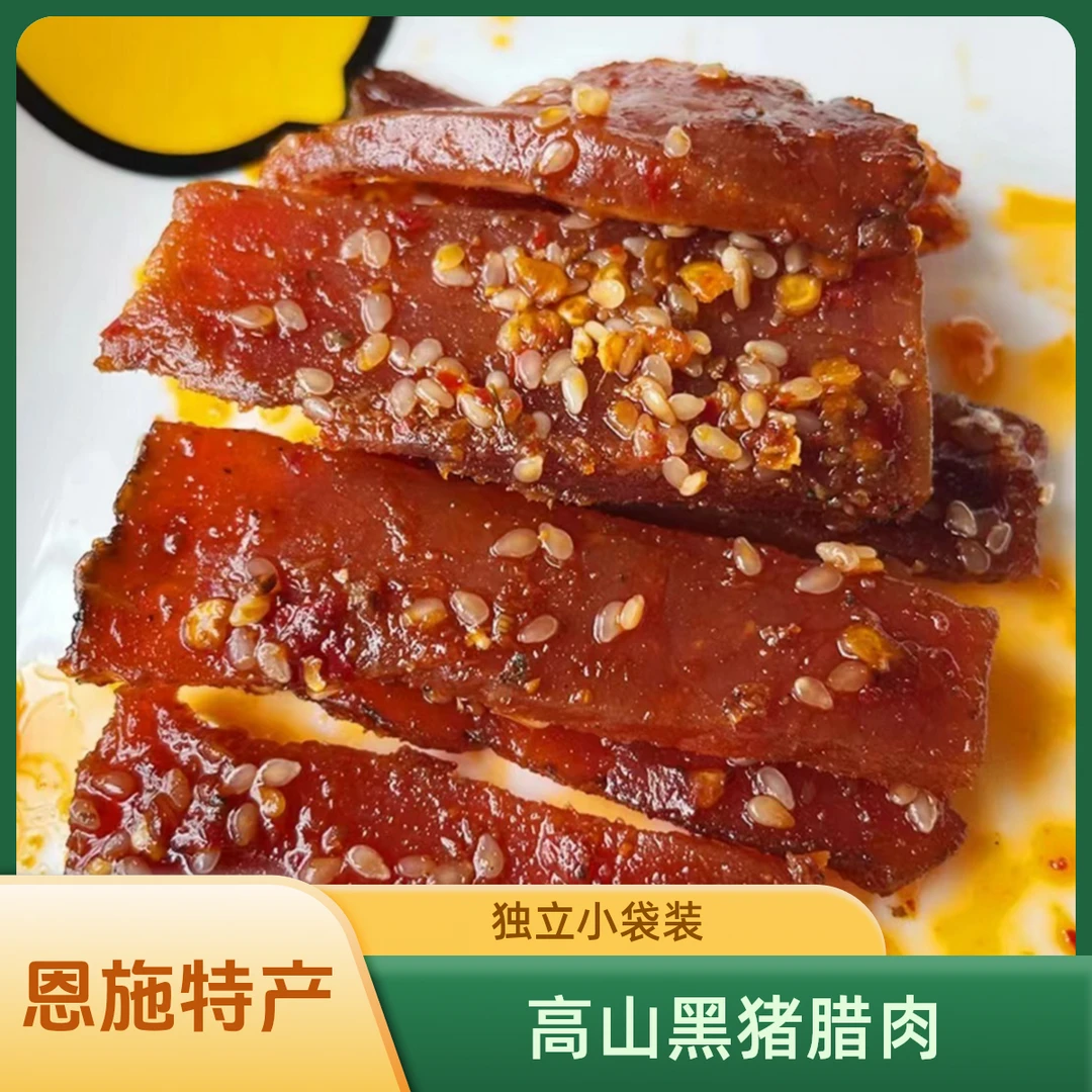 【黑猪腊肉条】湖北恩施土家黑猪肉零食真空开袋即食休闲下酒菜美味