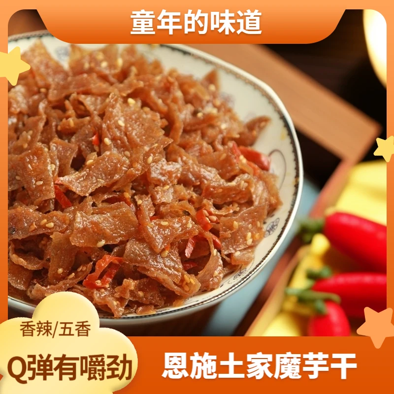 【土家魔芋干】恩施特产香辣味五香味耐嚼即食休闲下酒菜美味特色菜