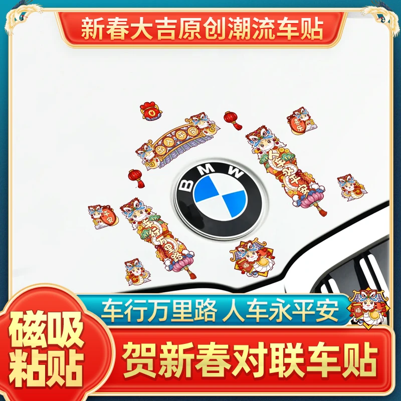 2025蛇年对联贴磁性贴新年汽车贴纸创意划痕遮挡贴磁吸春联装饰贴