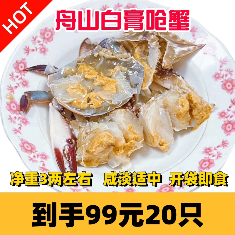 【慈一渔家】舟山海鲜野生咸呛蟹无膏3两左右呛蟹开袋即食顺丰包邮