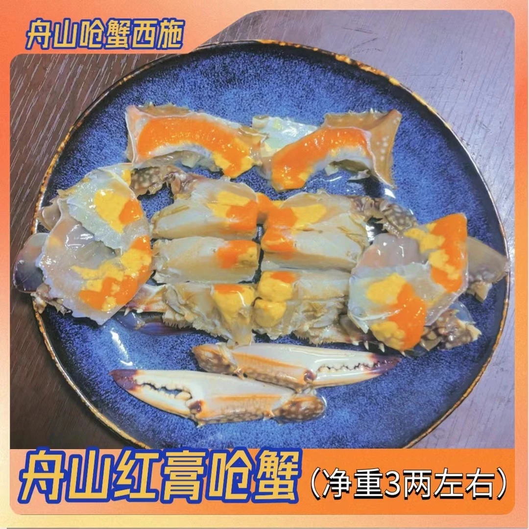 舟山特产红膏呛蟹净重2-3两左右膏肥肉实（生吃不可蒸煮）9只