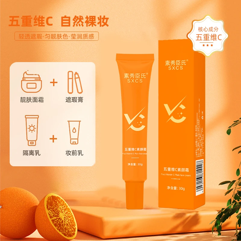 五重维C素颜霜裸妆质感莹润防水细腻清透轻透靓肤