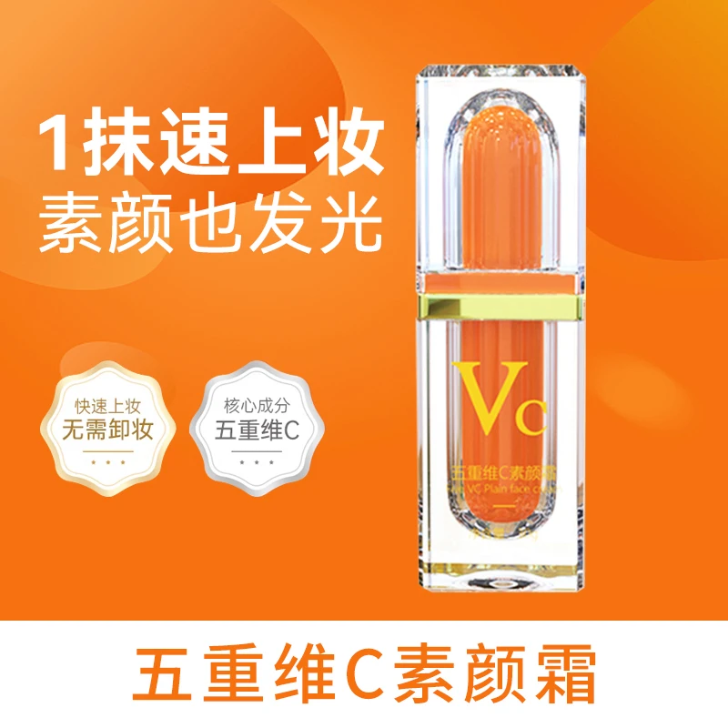 五重维C素颜霜 懒人霜隔离乳提亮自然美颜嫩肤不假白防水防汗保湿