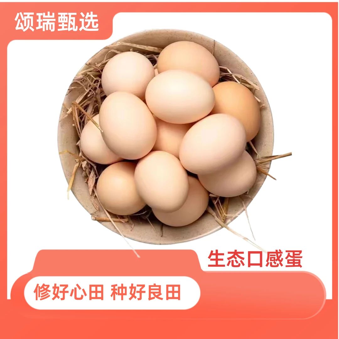 【颂瑞甄选】生态口感鸡蛋