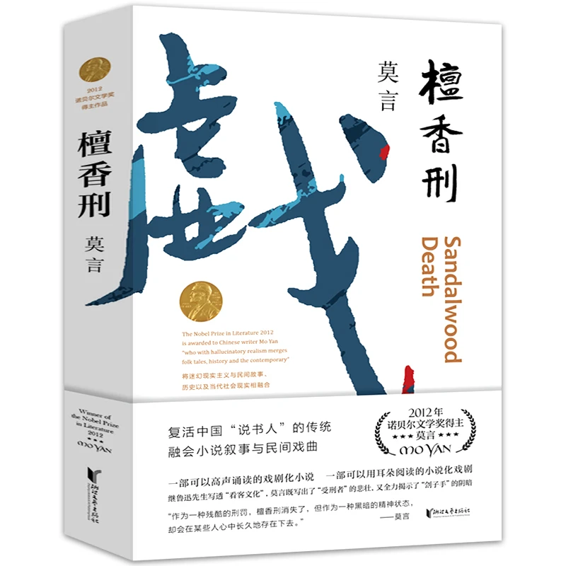 檀香刑 莫言作品文集全集代表作 诺贝尔文学奖作品 长篇小说文学