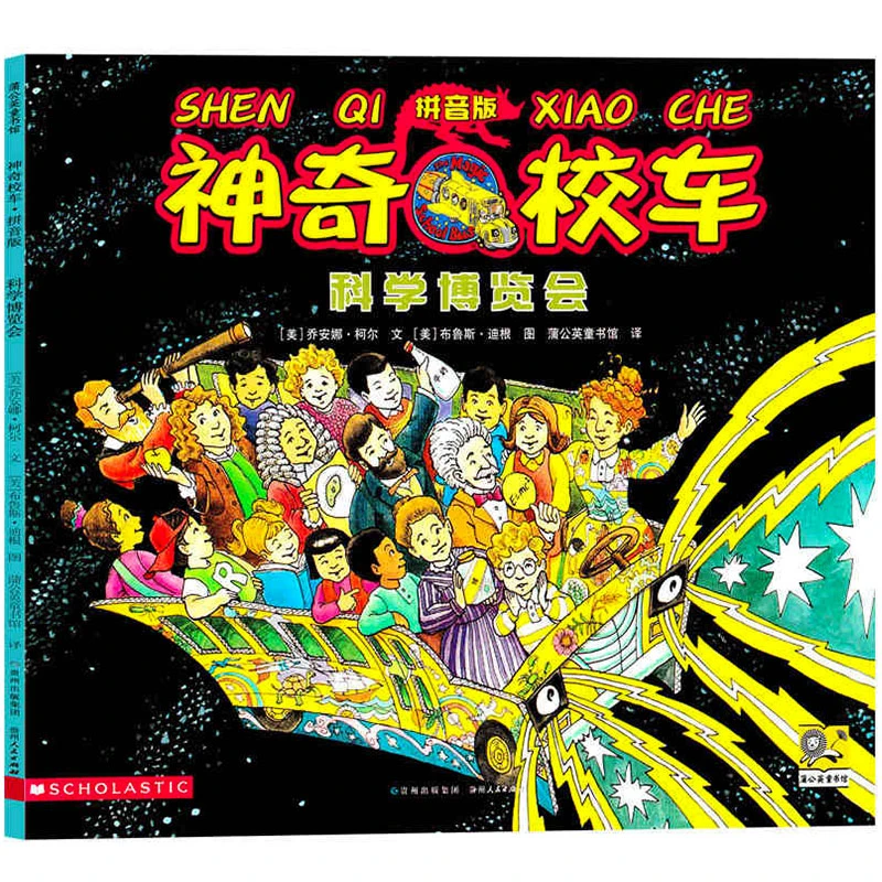 科学博览会 注音版神奇校车图画书版二年级上册绘本乔安娜柯尔著