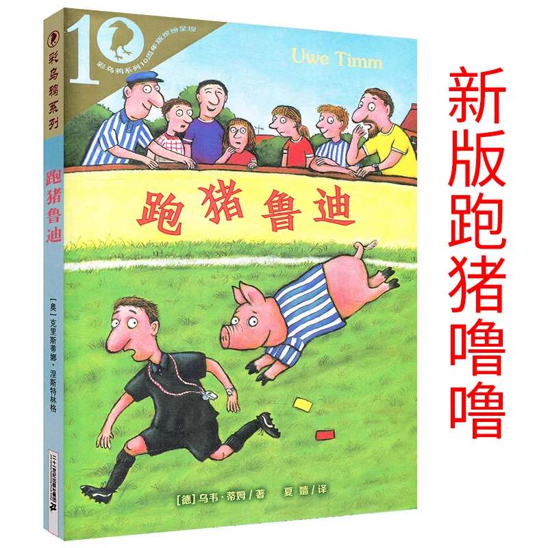 新版跑猪噜噜跑猪鲁迪 彩乌鸦系列正版 儿童文学读物 6-8-9-10-12