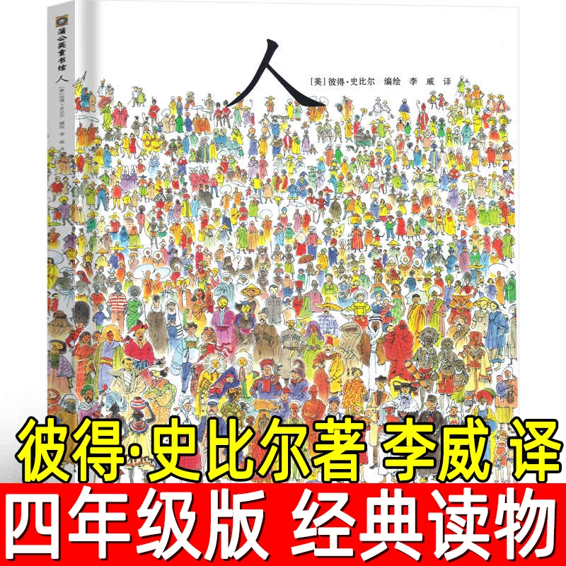 人正版（美国）彼得·史比尔著 李威 译四年级下册小学生必读课外书