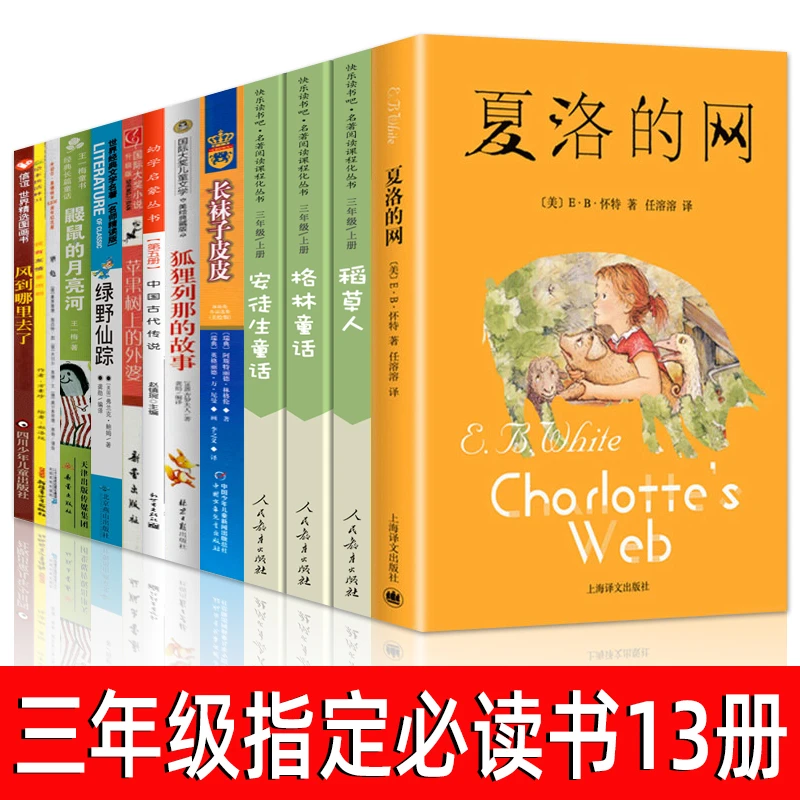 三年级必读课外书13册 夏洛的网绿野仙踪中国古代传说鼹鼠的月亮