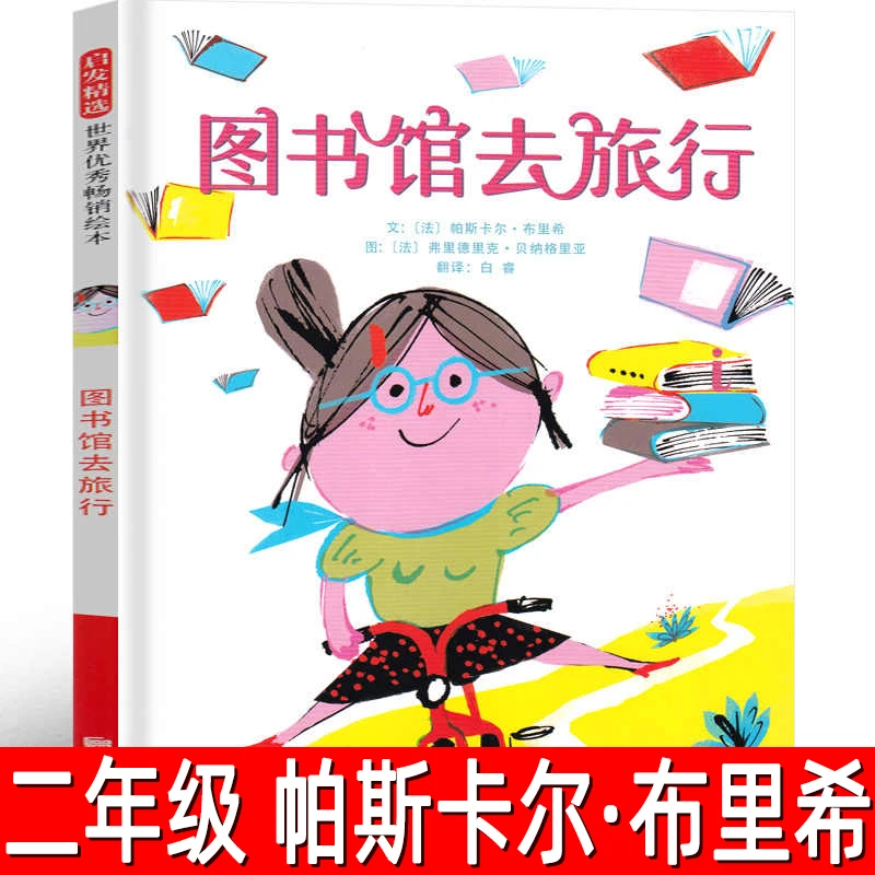 图书馆去旅行正版精装绘本 法 帕斯卡尔·布里希 文二年级必读课外