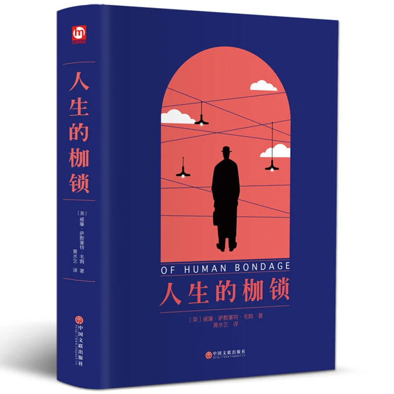 【122章完整版】人生的枷锁 毛姆的书 正版书原版原著 精装全译本