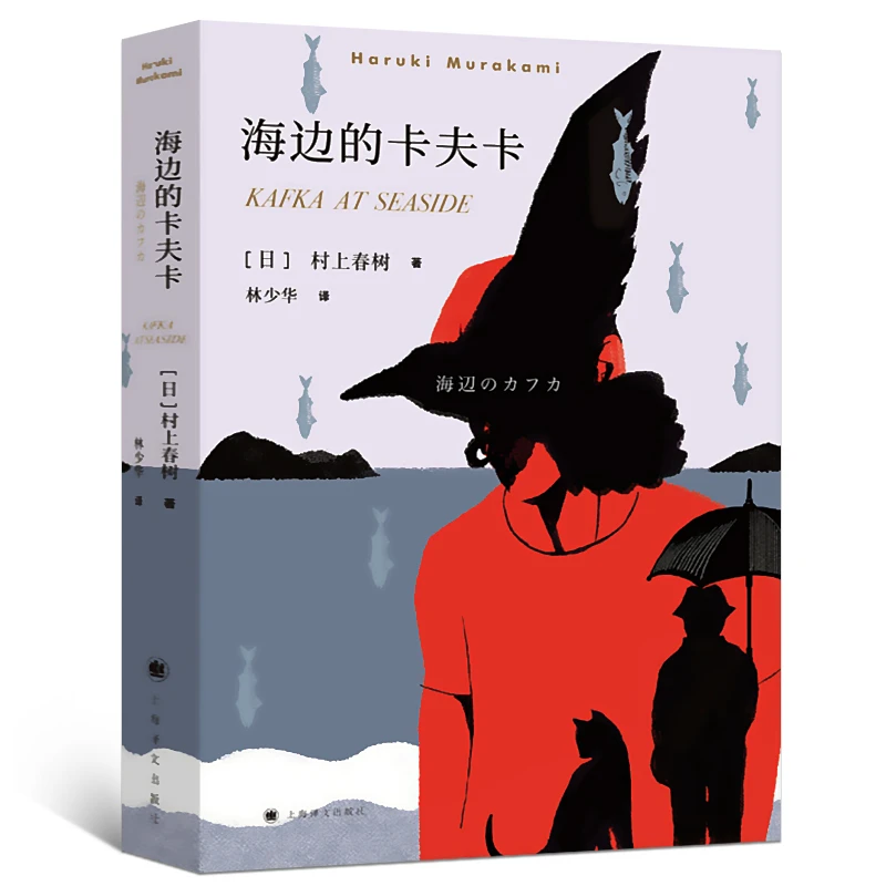 海边的卡夫卡村上春树原版 林少华译 正版 村上春树创作长篇小说