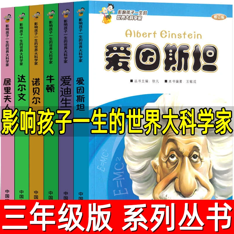影响孩子一生的世界大科学家系列丛书全套6册三年级下册必读课外