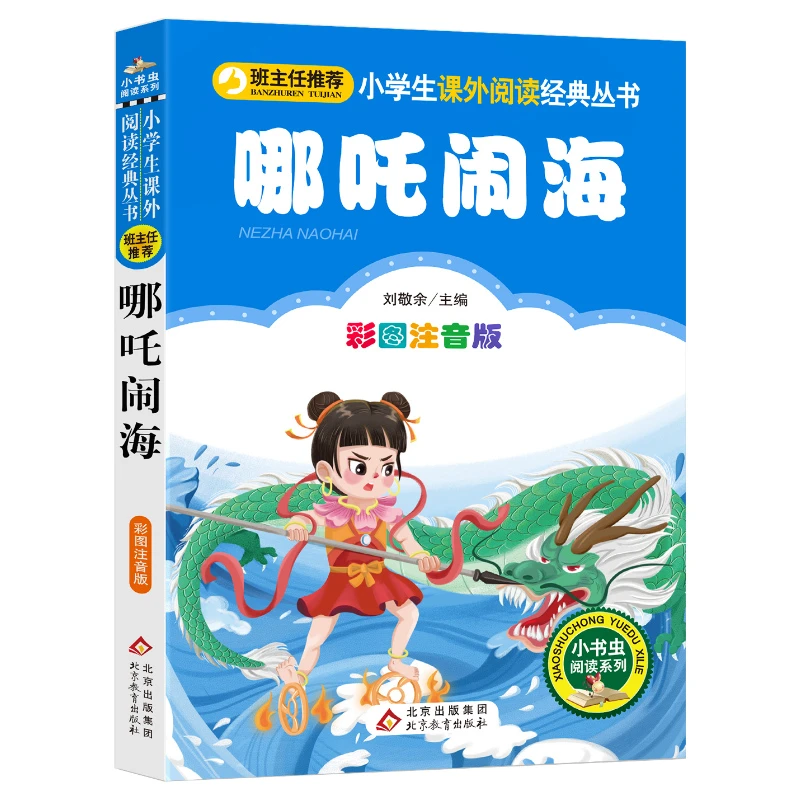 哪吒闹海 注音版正版 儿童经典童话故事书 小学生一年级二年级必