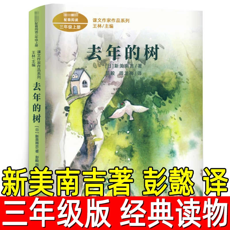去年的树（日）新美南吉著 彭懿译 三年级下册上册必读课外书人教版