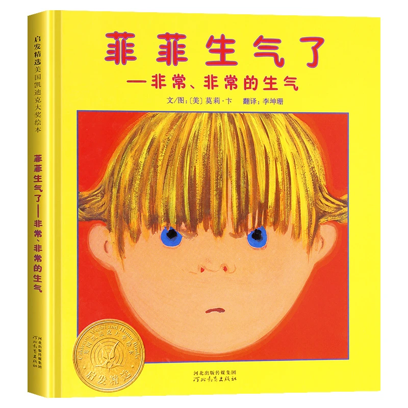 菲菲生气了非常非常的生气情绪管理绘本正版精装硬壳儿童启发绘本