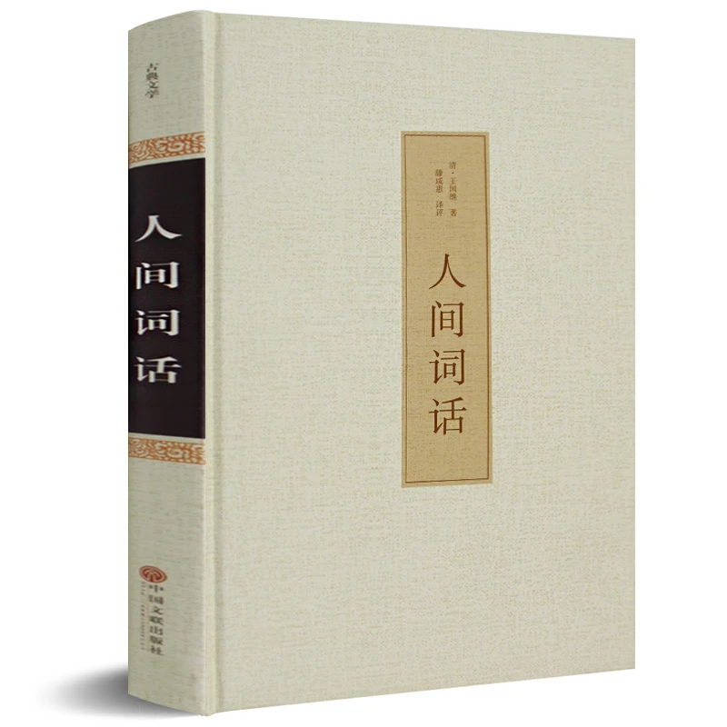【附赠删稿和附录】人间词话全解王国维精装原装无删减正版包邮全hp