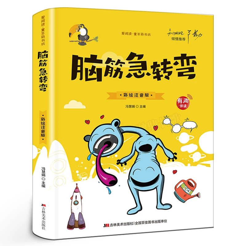 脑筋急转弯彩图注音版 正版包邮彩绘经典彩图注音大开本儿童书籍
