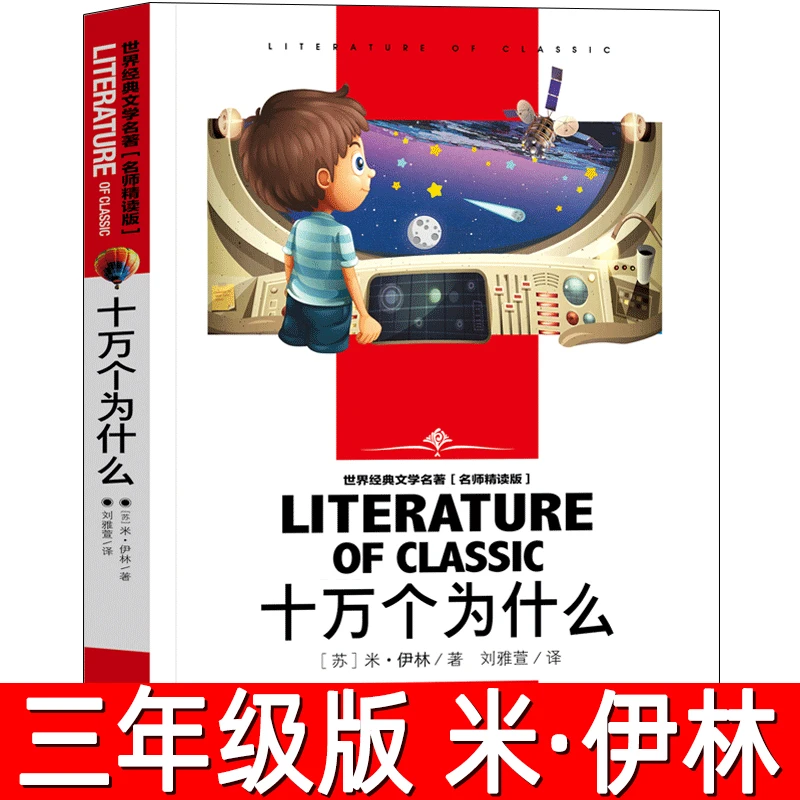十万个为什么正版米伊林著 三年级上册必读课外书小学生四年级阅