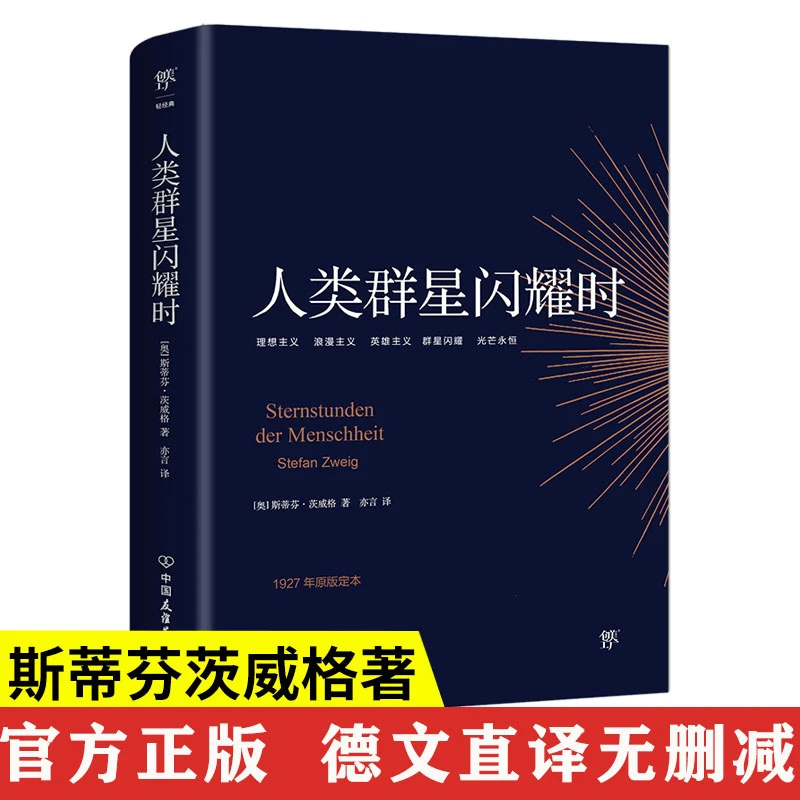 人类的群星闪耀时正版无删节斯蒂芬茨威格传奇杰作德文原版直译sw