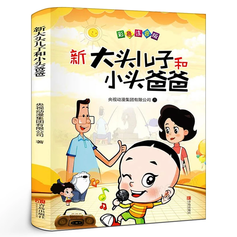 大头儿子和小头爸爸正版彩图注音版二年级下册小学生课外阅读书籍