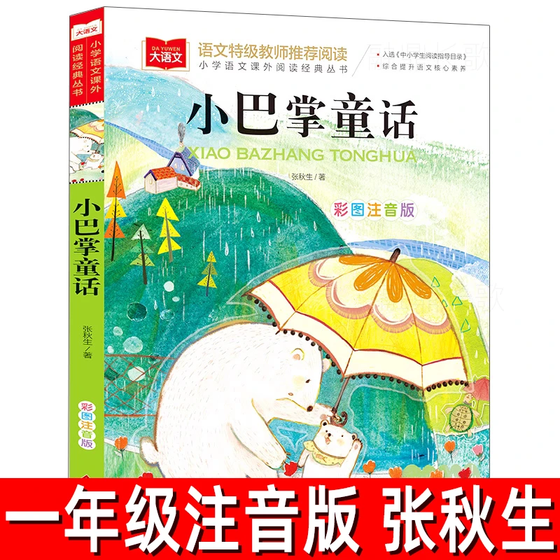 小巴掌童话 正版注音版张秋生著 一年级二年级上册三年级小学生必
