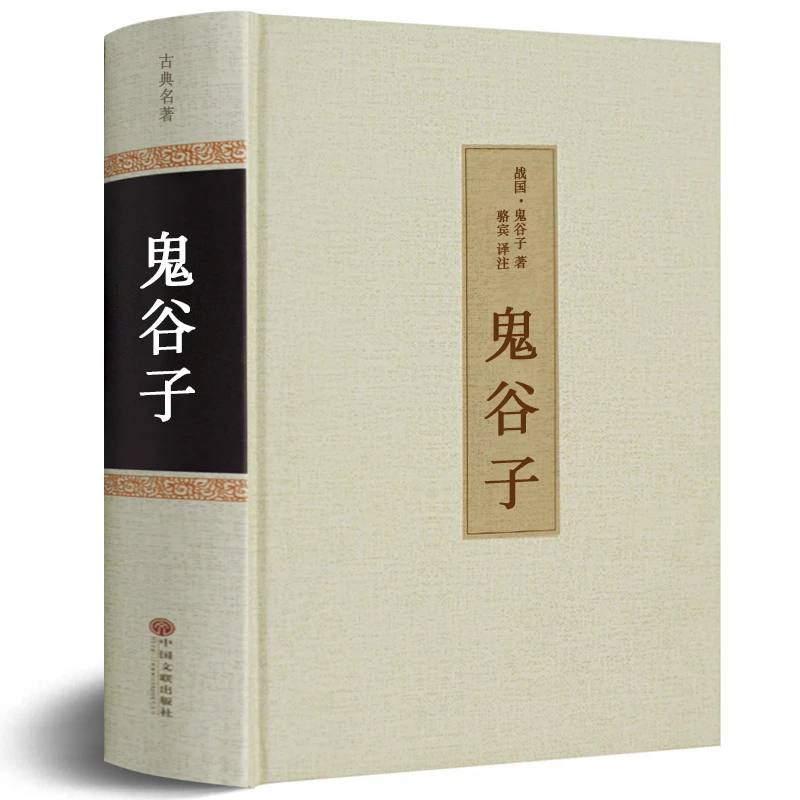 【足本无删减】鬼谷子书全集正版包邮古典名著 白话文+译文 纵横hp