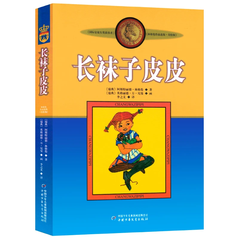 长袜子皮皮三年级四年级书 林格伦作品精选6-8-10-12岁童话故事书