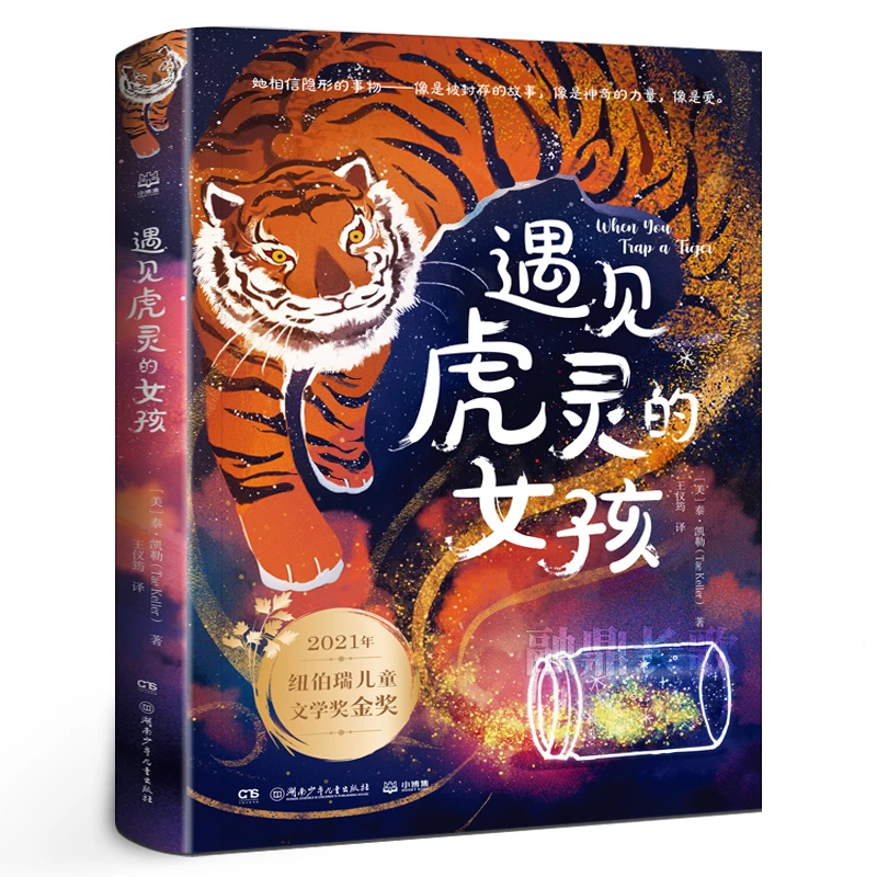 遇见虎灵的女孩 正版泰·凯勒/著 2022祖庆说百班千人暑假共读书