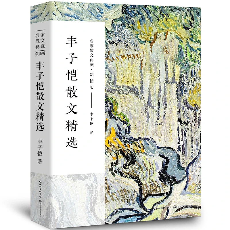 丰子恺散文精选集 丰子恺的书 经典作品散文集散文精选小说文集