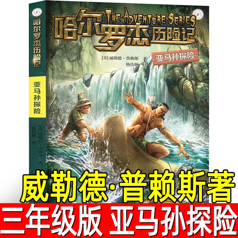 亚马孙探险·哈尔罗杰历险记正版威勒德·普赖斯著亚马逊探险小学