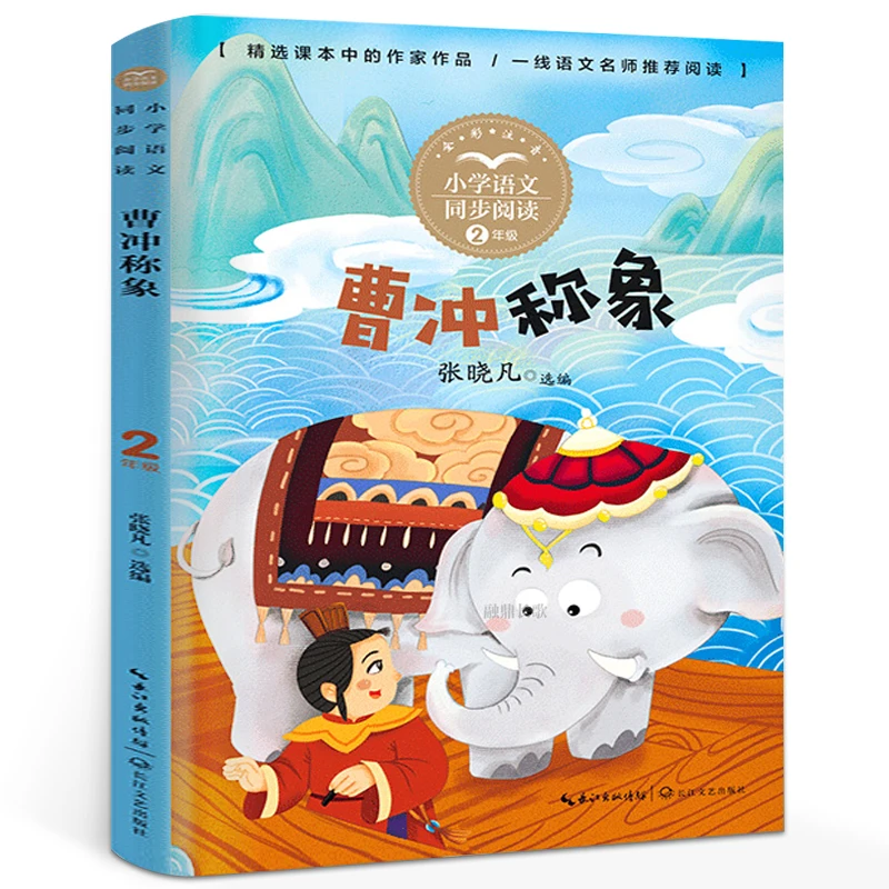 曹冲称象张晓凡大禹治水注音版二年级上册阅读课外阅读书目小学语