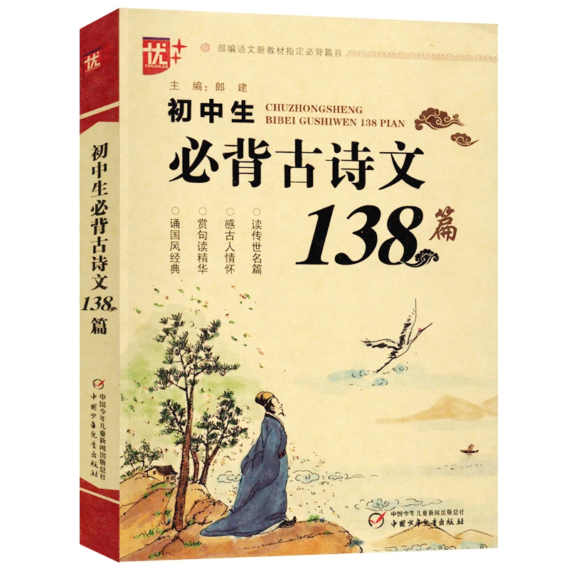 初中生必背古诗文138篇/初中生必背古诗文138首(七年级上册配套中