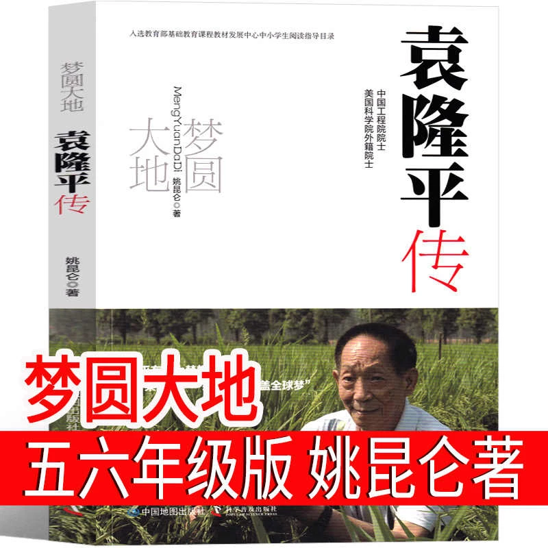 梦圆大地袁隆平传正版 姚昆仑著五年级六年级必读课外书梦回大地