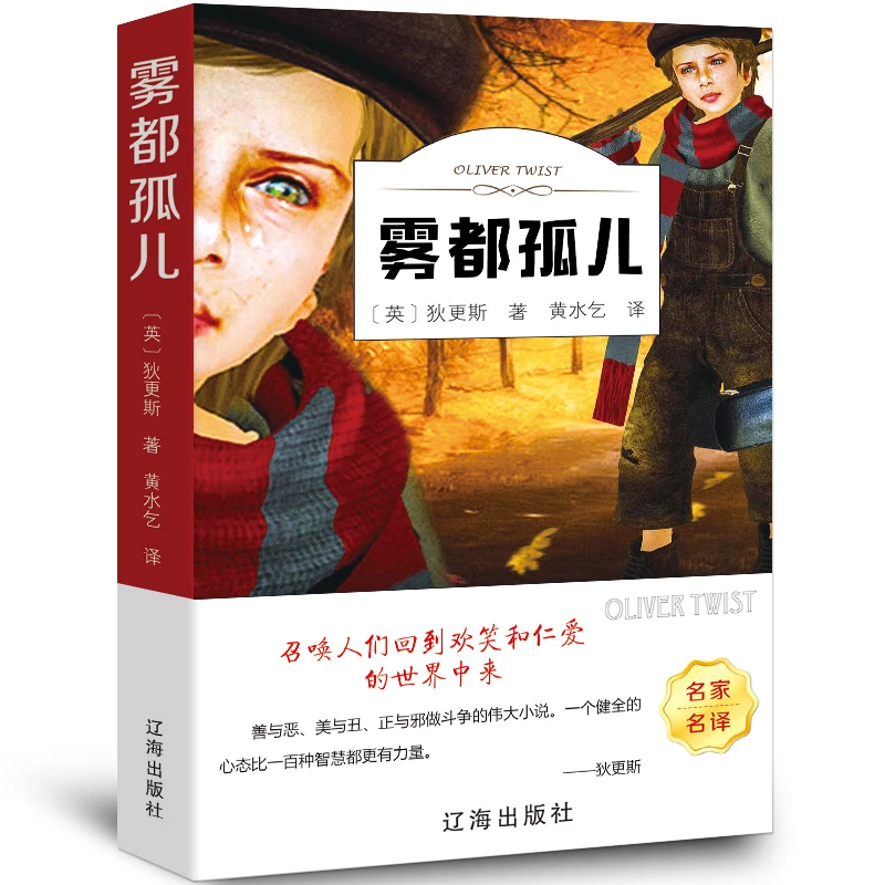 雾都孤儿 正版书包邮狄更斯五六年级小学生课外阅读必读书籍班ys