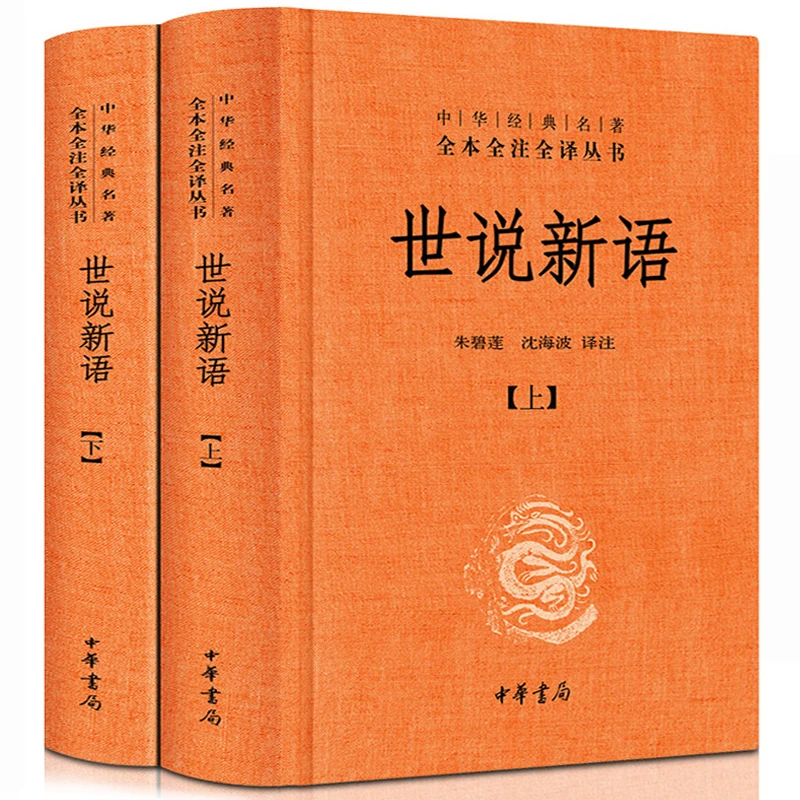 世说新语正版书原版 上下册全套精装 文言文白话文对照全本无删减