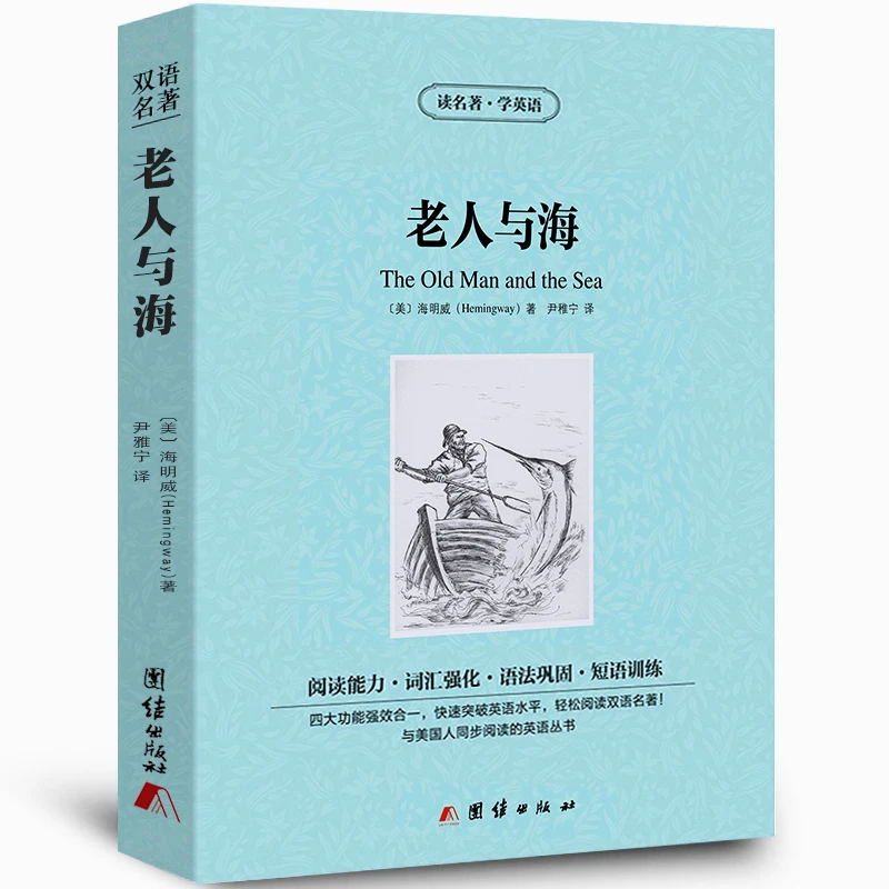 老人与海书正版中英文双语名著读物英汉对照互译英语小说海明威zy