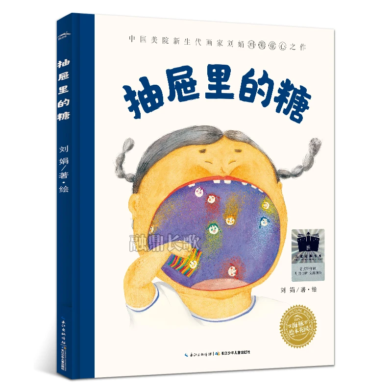 抽屉里的糖 刘娟著绘 二年级百班千人祖庆说大阅小森正版阅读书籍