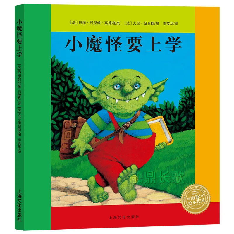 小魔怪要上学正版 绘本故事书籍 幼儿园小学生一二年级必读课外书