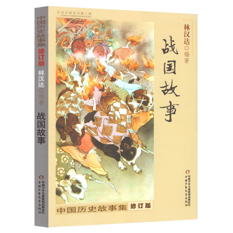 战国故事/林汉达编著 正版包邮 中国历史故事集(修订版)/童书 儿
