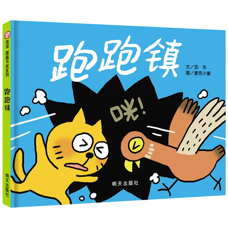 跑跑镇儿童绘本 精装信谊图画书奖第四届信谊图画书奖图画书创作
