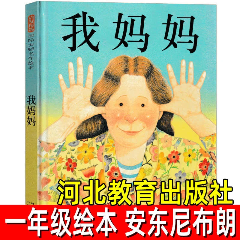 我妈妈 儿童绘本 正版精装 安东尼布朗著 一二年级课外阅读书籍